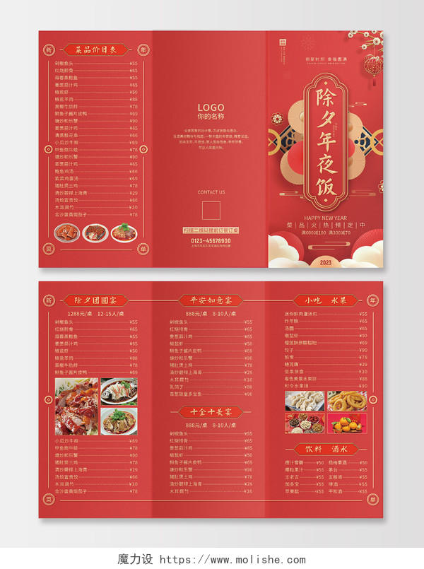 红色喜庆中国风2023年夜饭菜单菜谱宣传单